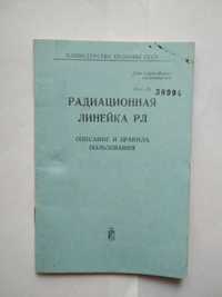 Описание и правила пользования радиационной линейкой РЛ.