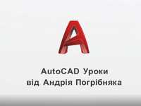 Репетитор AutoCAD | AutoCAD - замовлення, курси |  300 грн - година