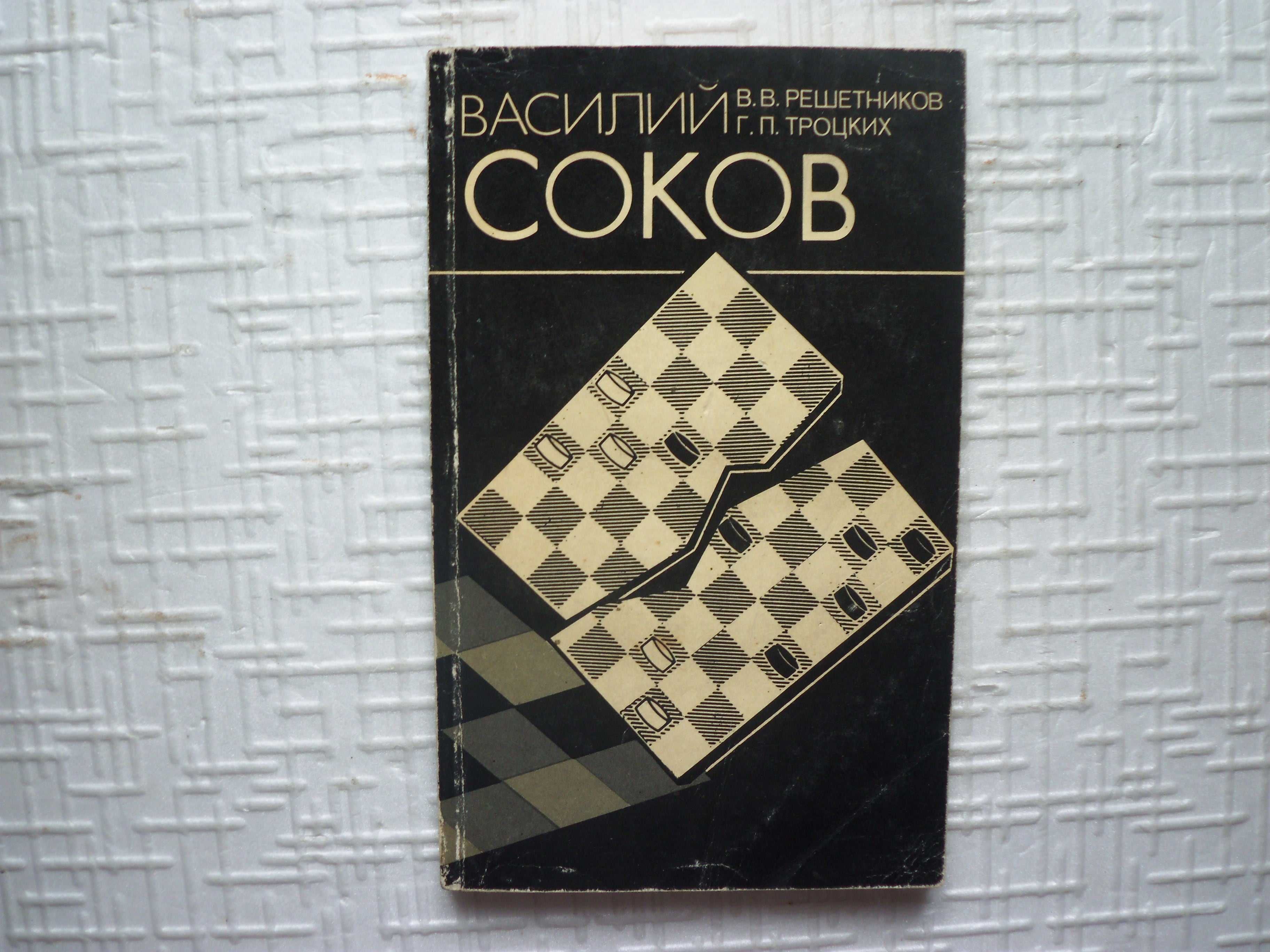 Шахматы. Василий Соков. Решетников В.В., Троцких Г.П.