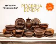 Набір глиняного посуду «Етнокераміка» — для затишних свят