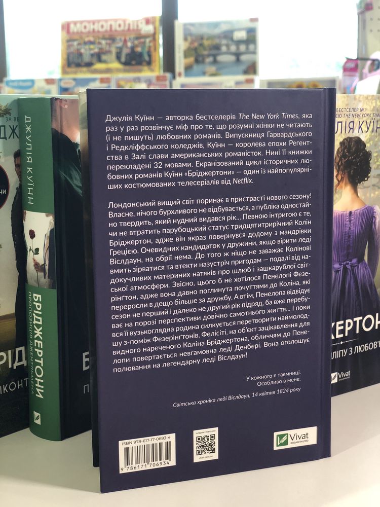 Бріджертони - Серія історичних бестселерів з англійською атмосферою