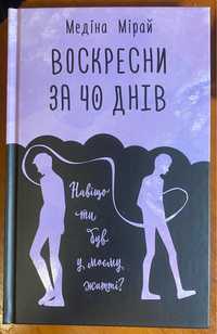 Воскресни за 40 днів