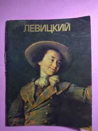 Художник Левицкий. Супер цена