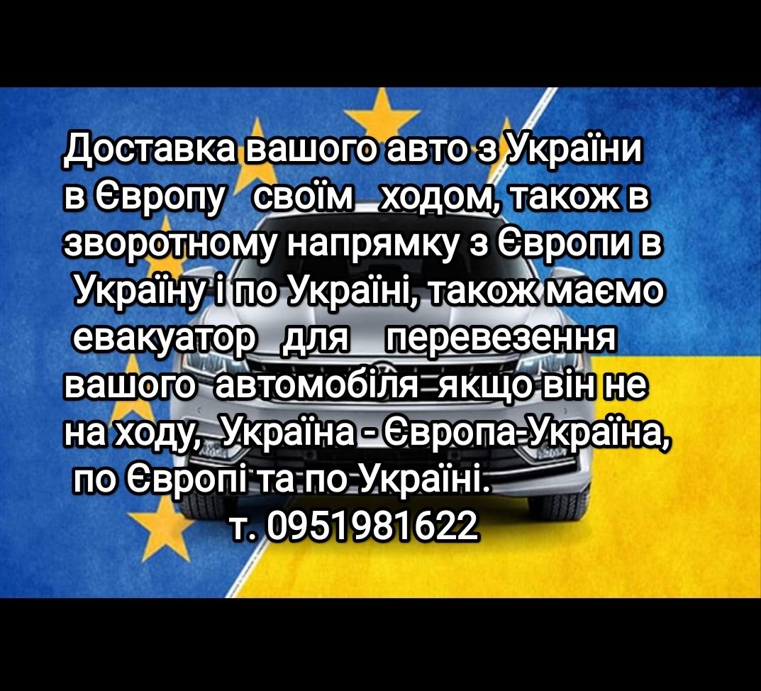 Перегон вашего автомобиля с Украины в Европу и обратно .