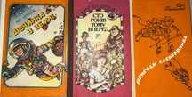 Книги Кир Буличов, Велтистов, Родари, Лагин, казки, etc.