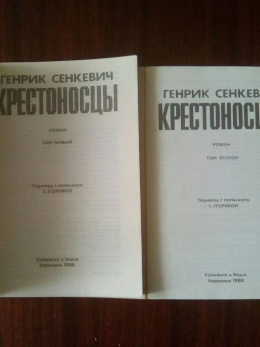Г.Сенкевич "Крестоносцы" 2 тома
