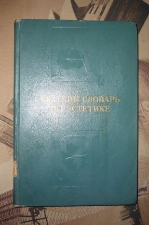 Книга Краткий словарь по эстетике