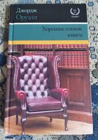 Джордж Оруэлл Хорошие плохие книги