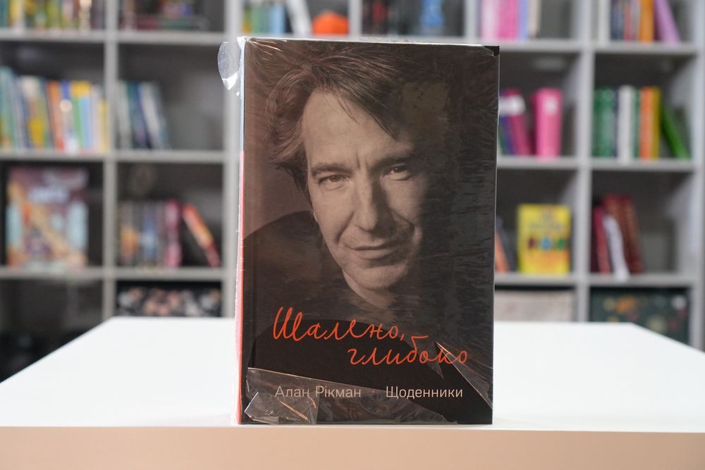 Алан Рікман - Шалено, глибоко