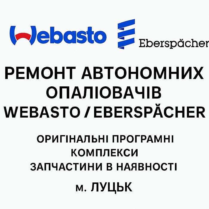 Ремонт автономних опалювачів Webasto / Eberspеcher