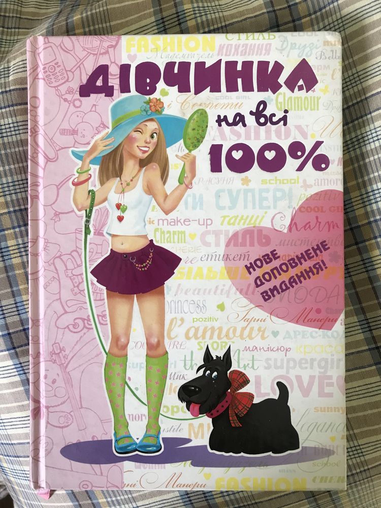 Книжка «Дівчинка на всі 100%»