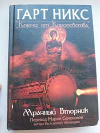 "Ключи от королевства. Мрачный вторник" Гарт Никс