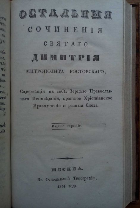 Святой Дмитрий чудотворец 1831г. Две книги.