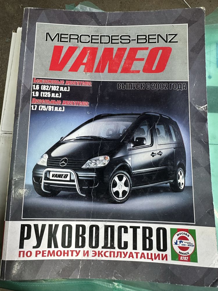 Книга по ремонту Mercedes Vaneo