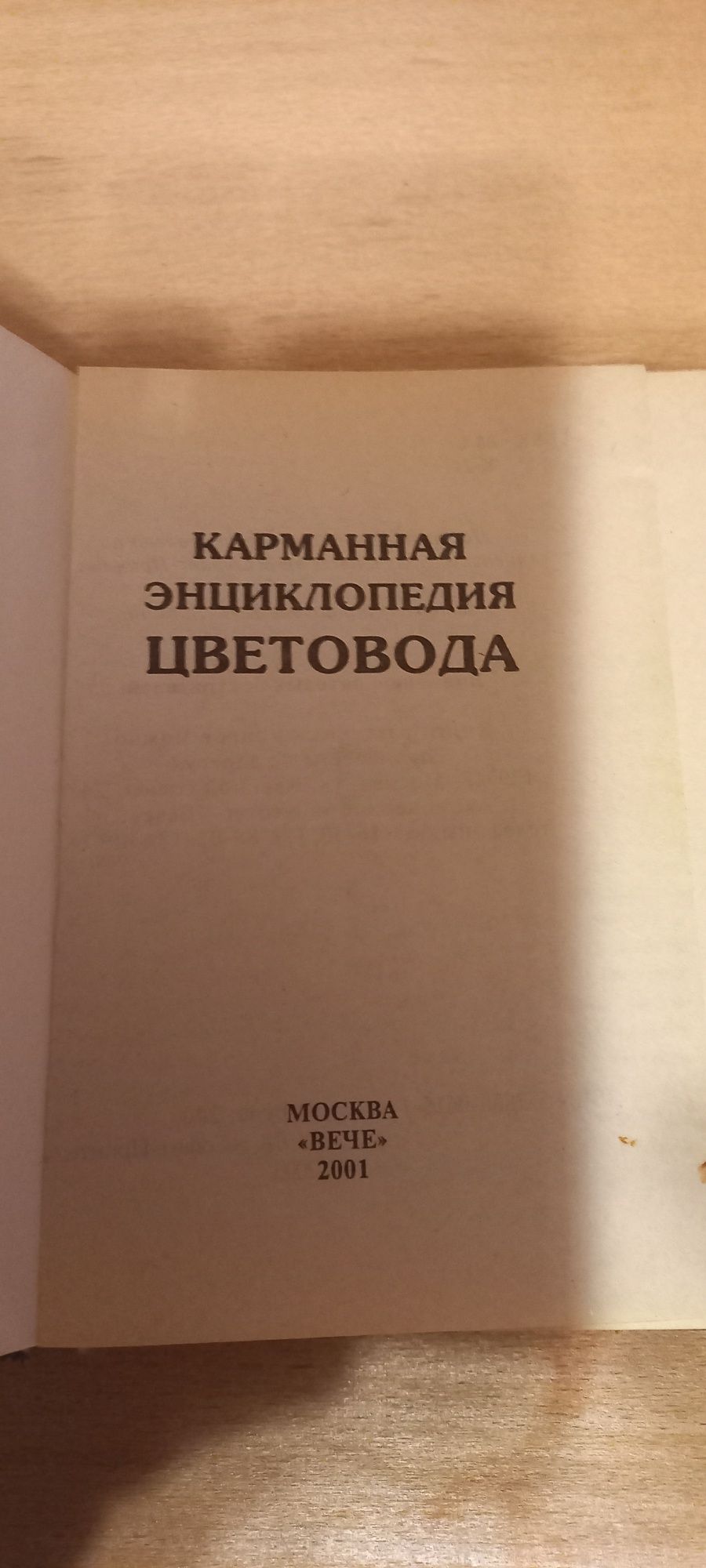 Книга"Карманная энциклопедия цветовода"