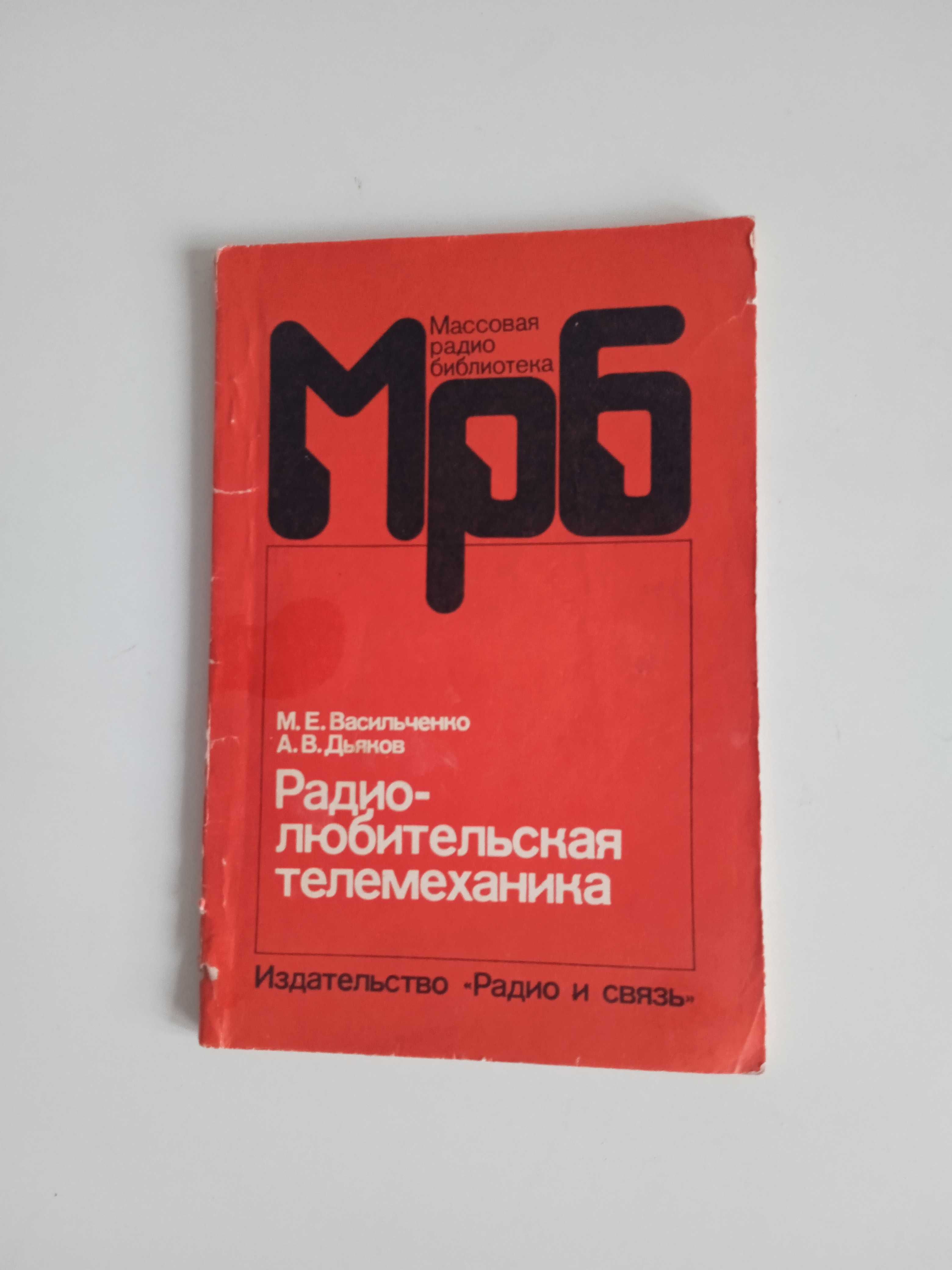 Радио-любительская телемеханика М.Е.Васильченко А.В.Дьяков