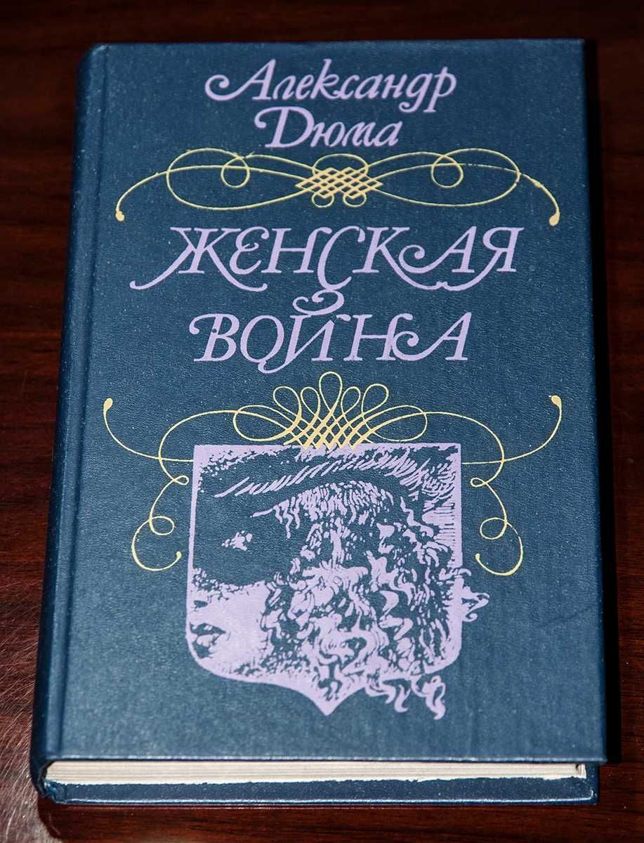 А. Дюма. Женская война. Роман.