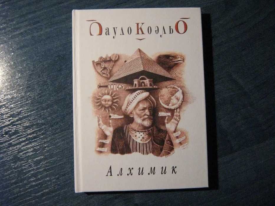 Книга Пауло Коэльо: Алхимик