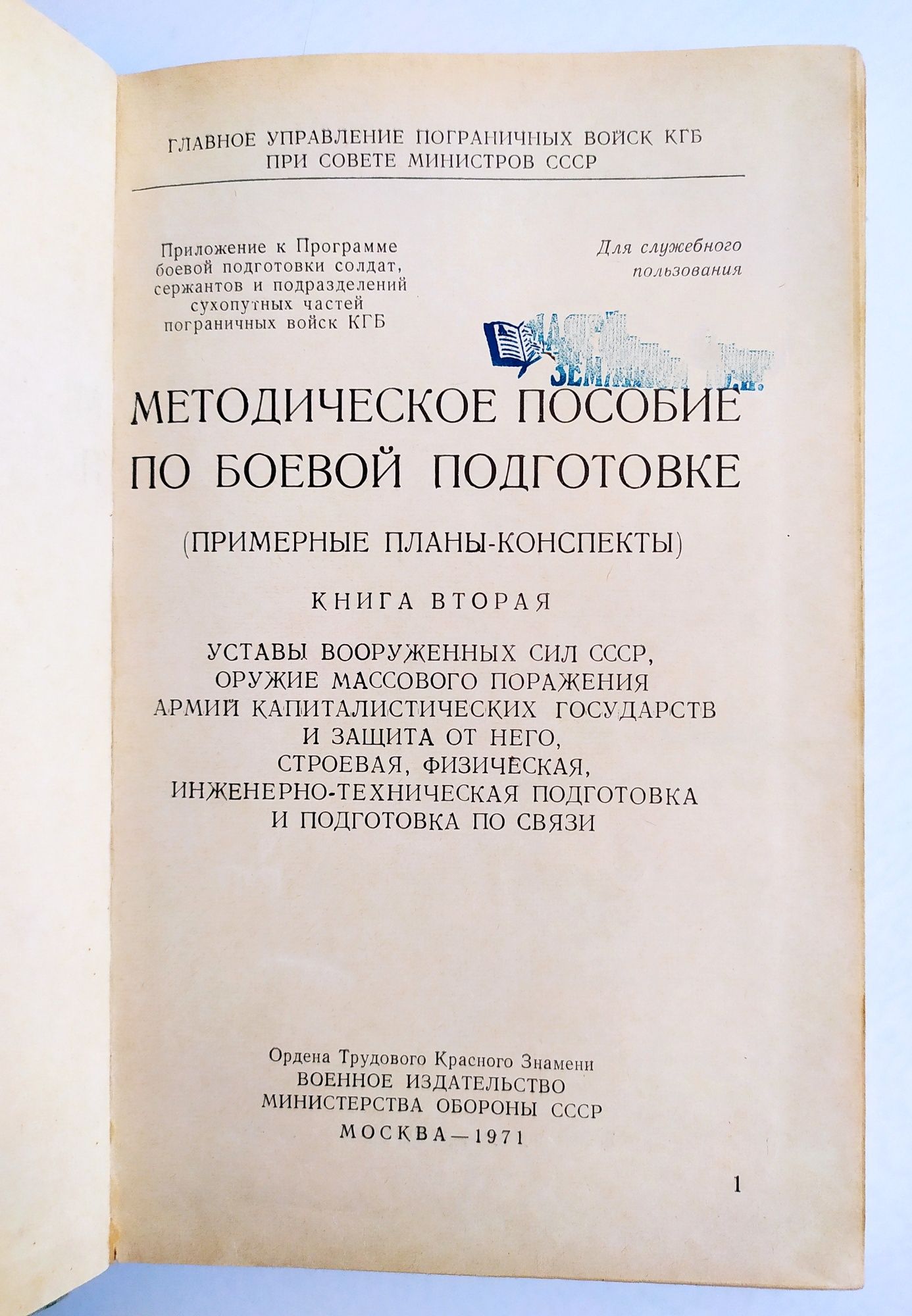 ПОДГОТОВКА КГБ Пограничника пособие по боевой подготовке пограничника