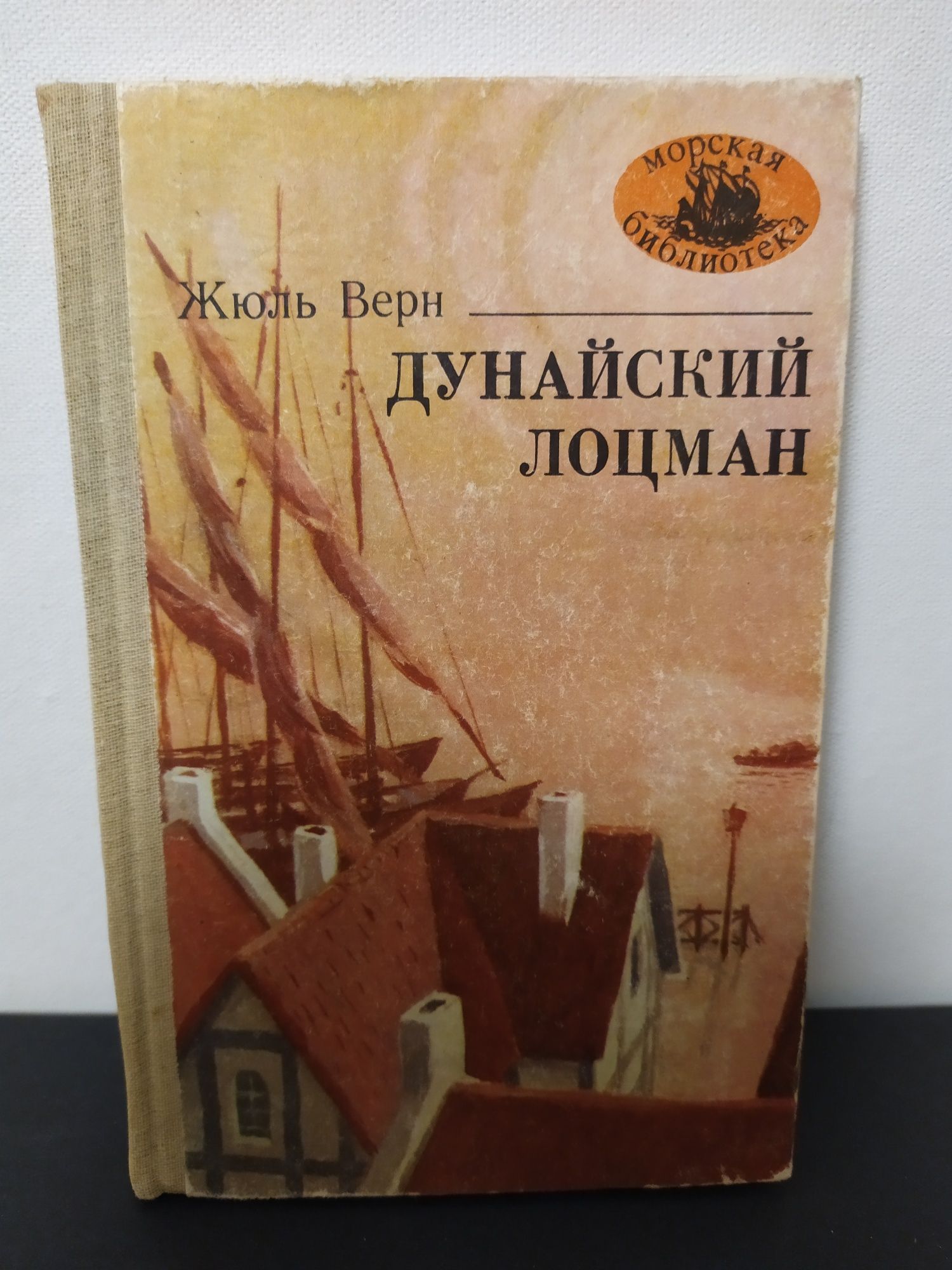 книга Жюль Верн Дунайский Лоцман. Роман Бібліотека Література