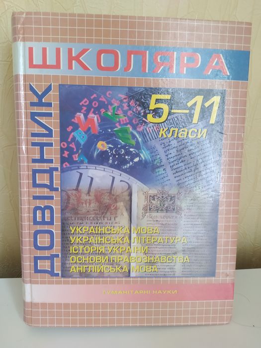 Довідник школяра. Гуманітарні науки 5-11 класи. 950 сторінок