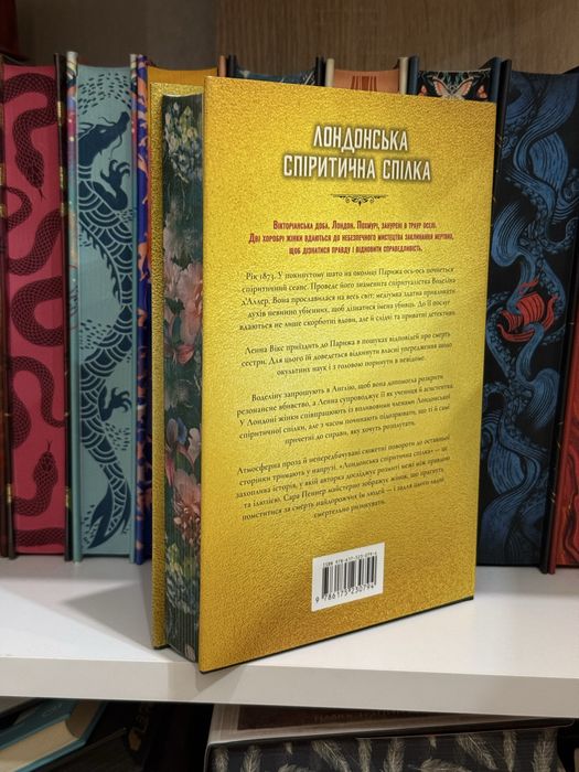 Сара Пеннер - Лондонська спіритична спілка