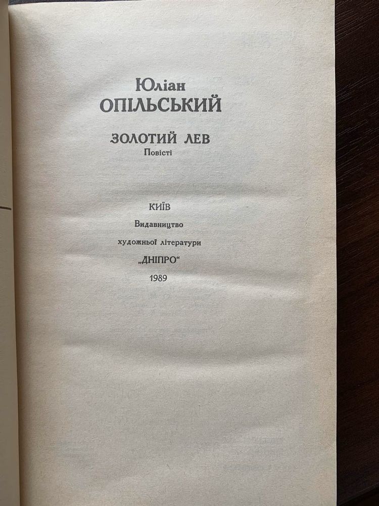 Юліан Опільський «Золотий лев»
