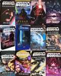 Книги звездные войны