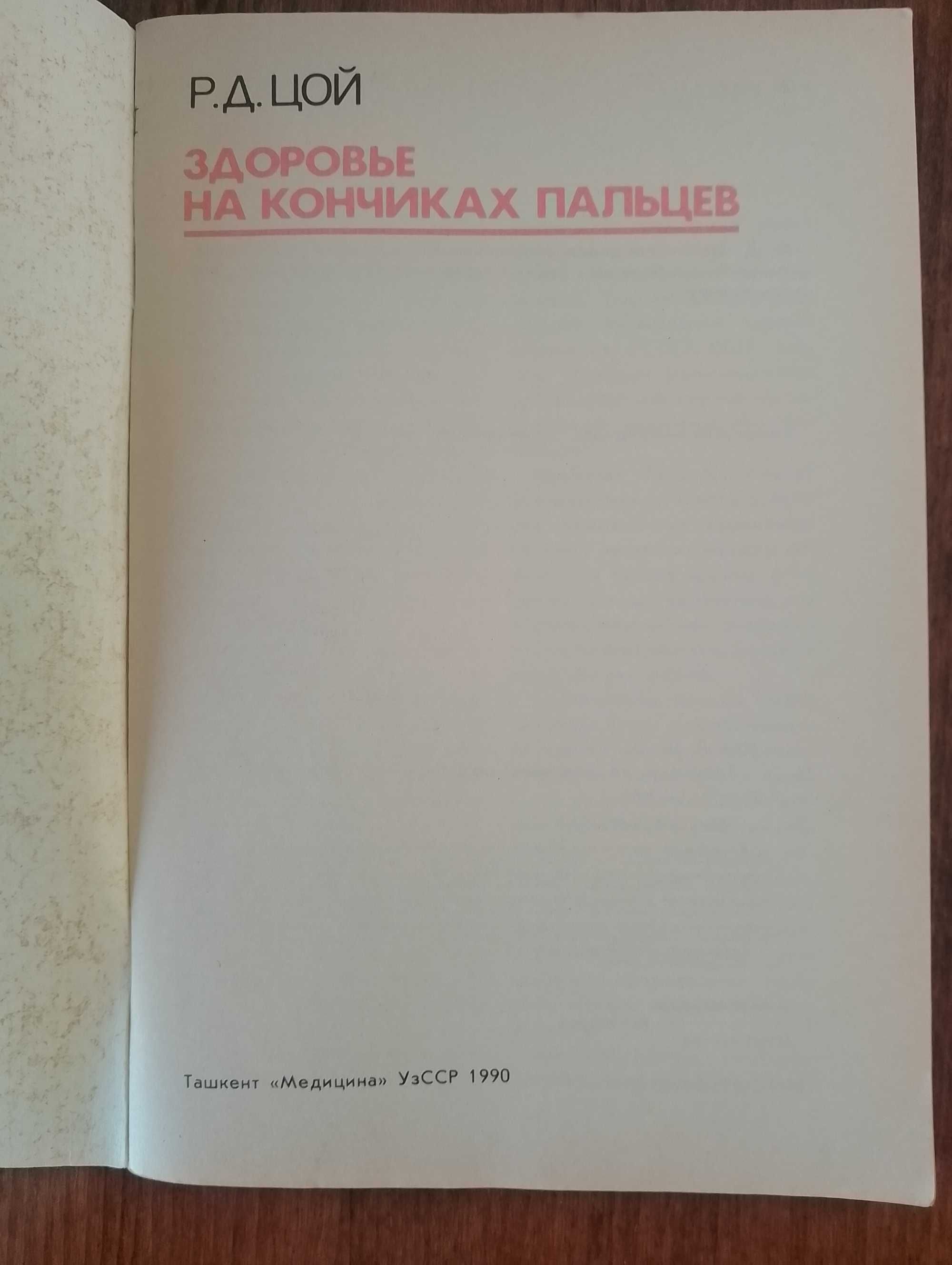 Книга Здоровье на кончиках пальцев Р. Д. Цой Ташкент "Медицина" УзССР