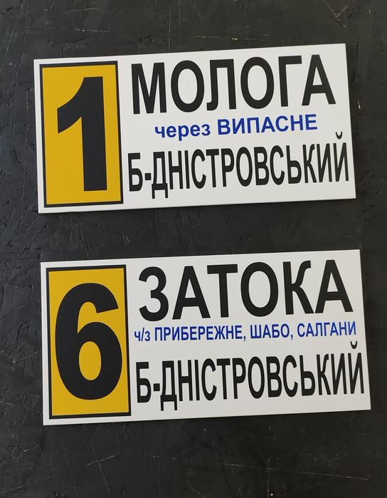 Маршрутні та інформаційні таблички. Таблички на авто або парковку