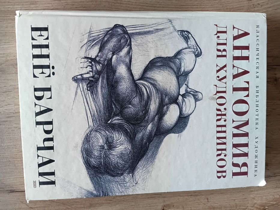 Анатомия для художников, Енё Барчаи.