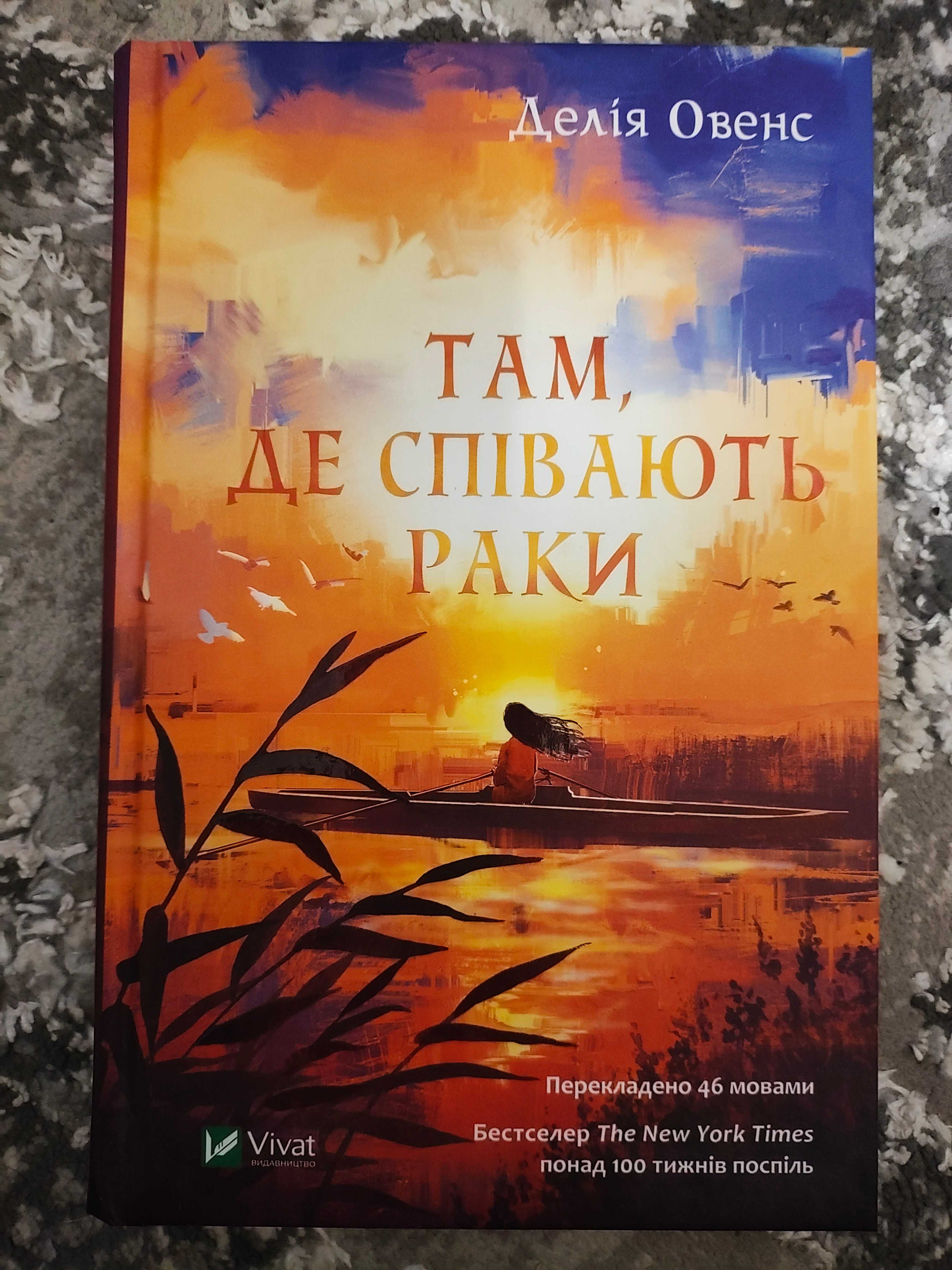 "Там де співають раки" Делія Овенс