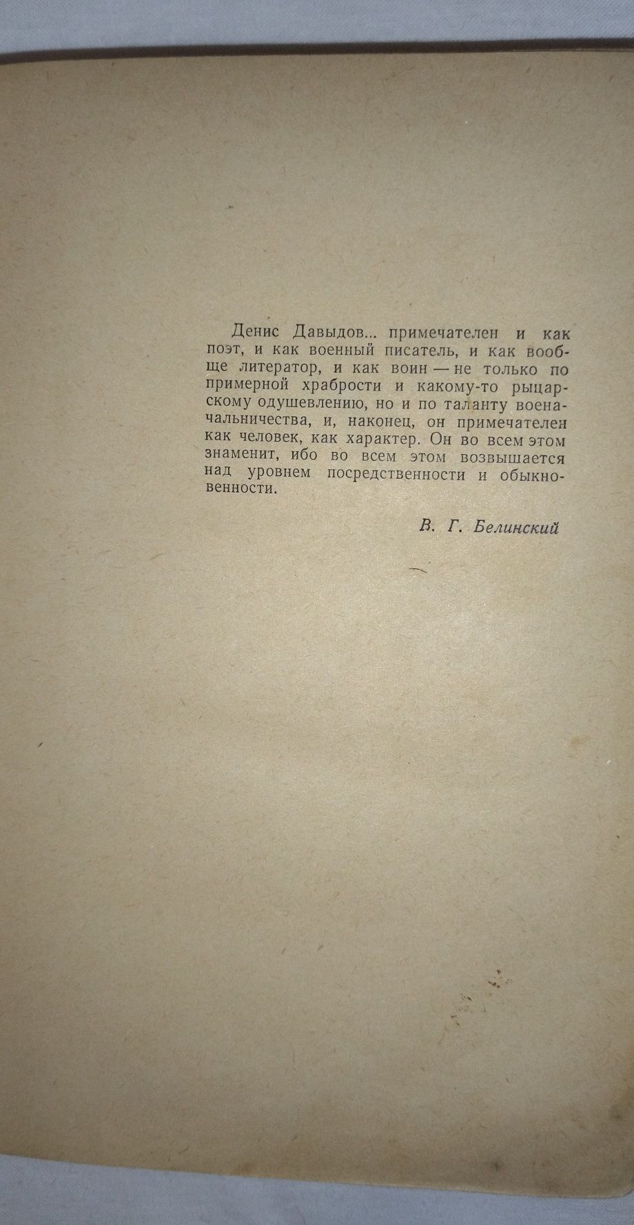 Книга. Автор Н. Задонский " Денис Давыдов" . Год издания - 1962.