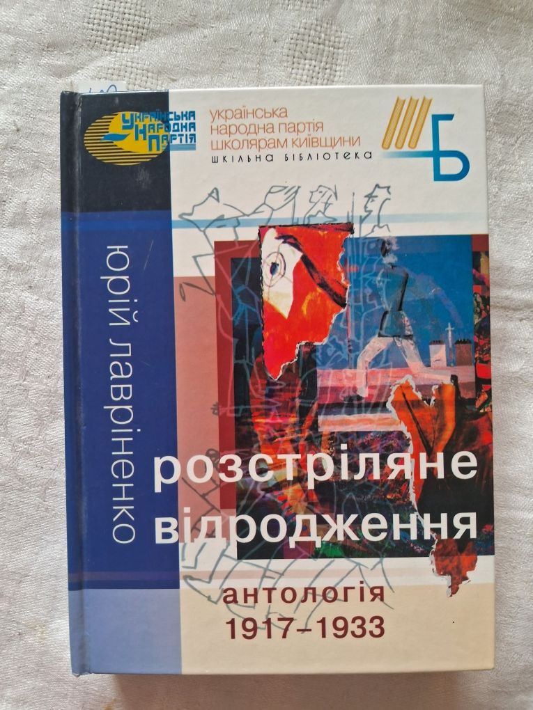 Ю.Лавріненко •Розстріляне відродження. Антологія 1917-1933•