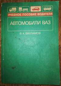 Книга - Автомобили ВАЗ (ВАЗ-2121, ВАЗ-2105, ВАЗ-2108, ВАЗ-2109)