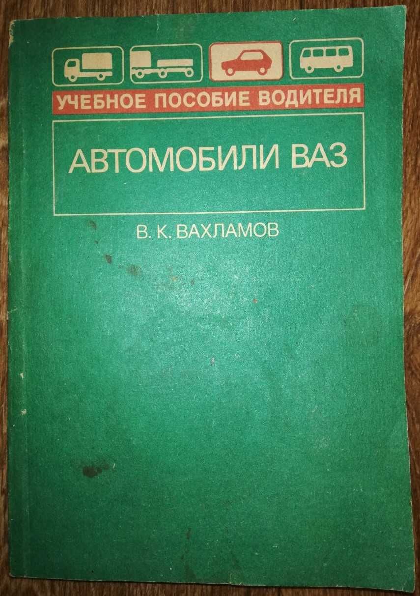 Книга - Автомобили ВАЗ (ВАЗ-2121, ВАЗ-2105, ВАЗ-2108, ВАЗ-2109)