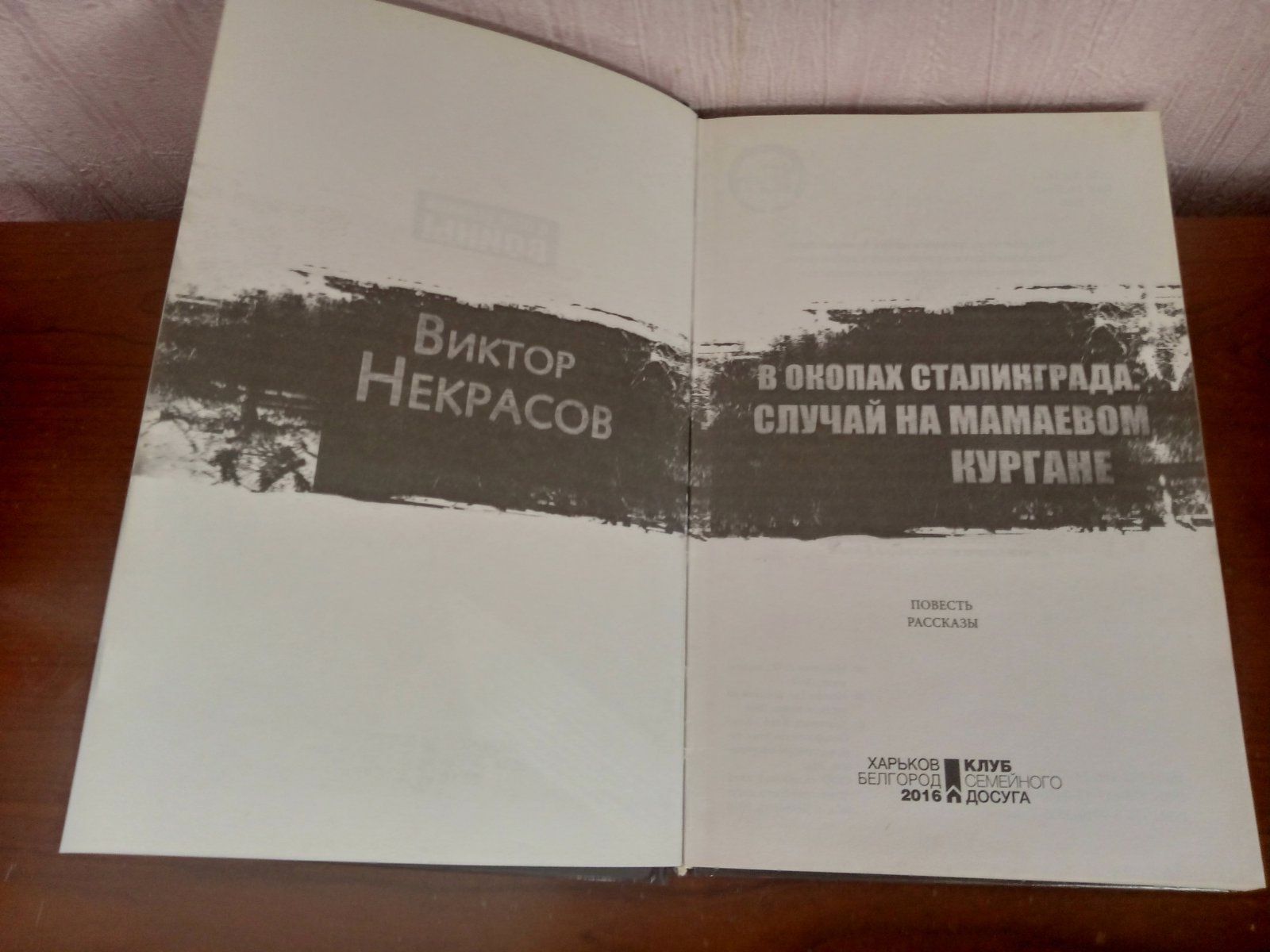 Книга. Виктор Некрасов:"В окопах Сталинграда".Случай на Мамаевом поле.