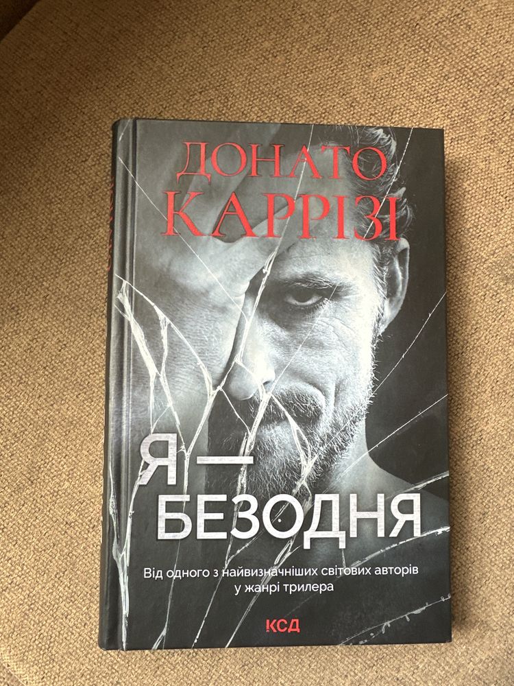 Книга Я -безодня Донато Каррізі