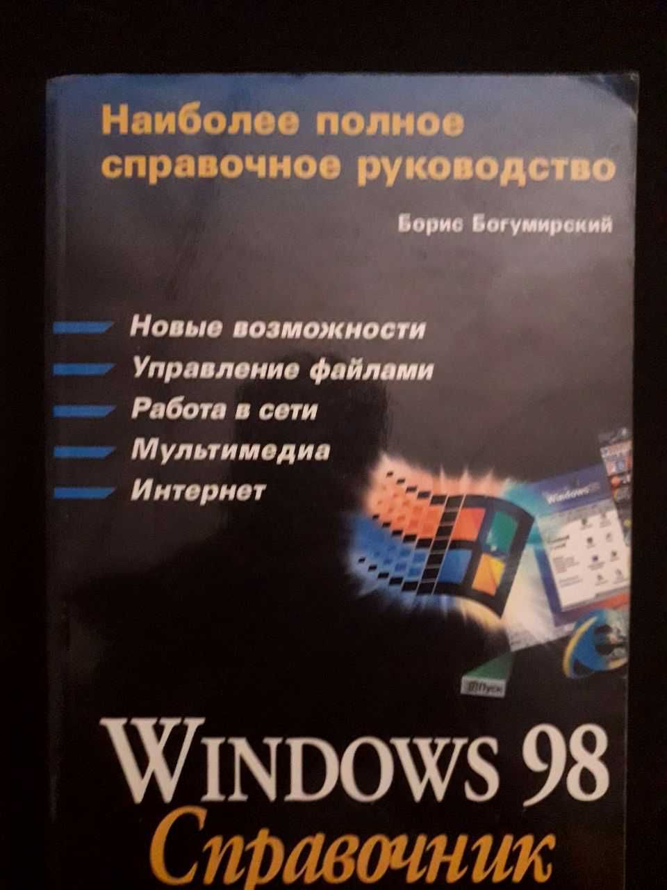 Книга Windows 98, PC, CorelDraw, Qbasic, basic, internet