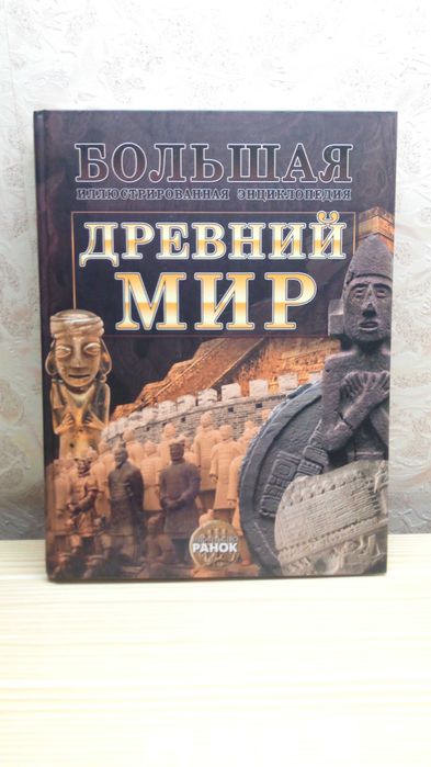 Велика ілюстрована енциклопедія Давний світ (рос.мова)