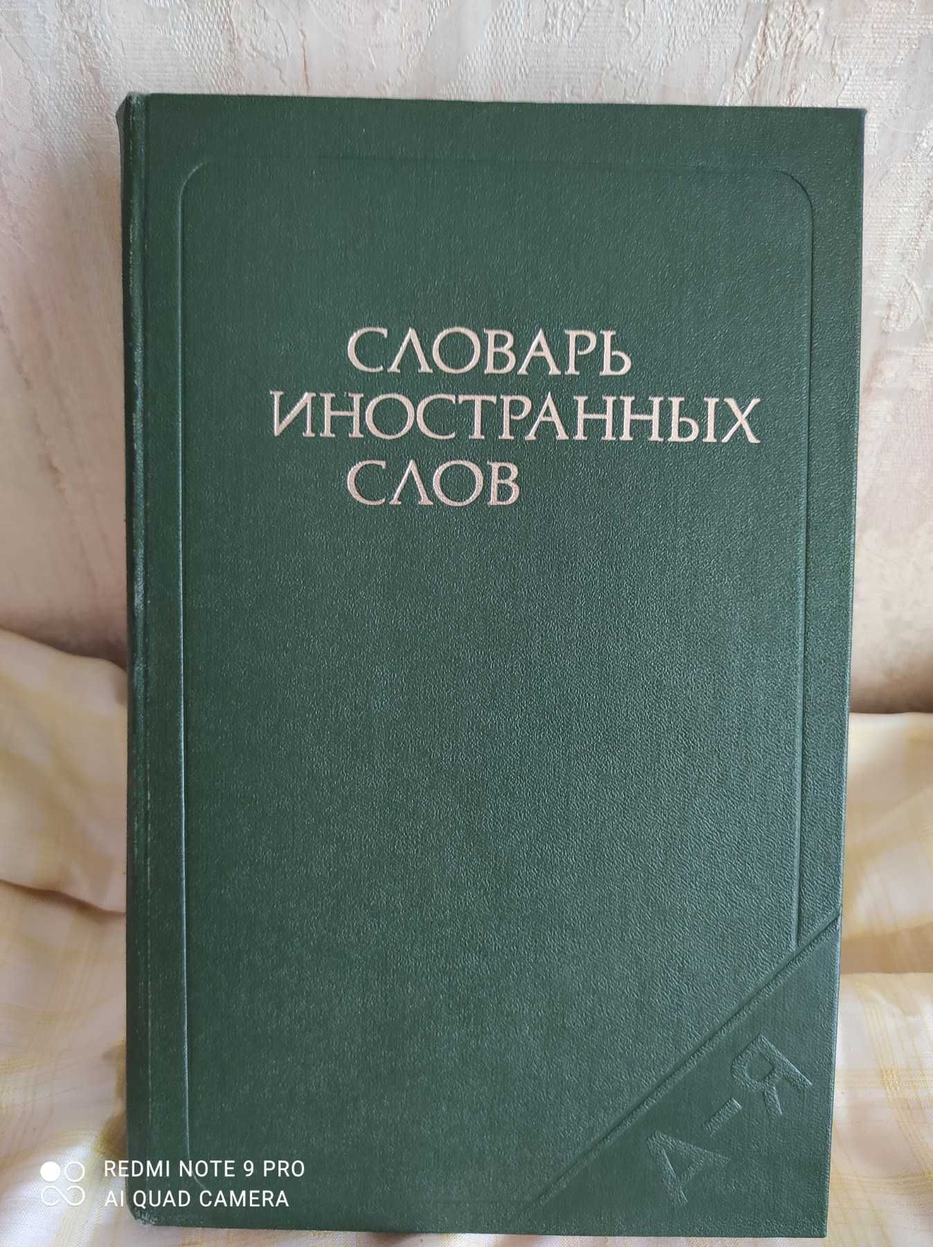 Словарь иностранных слов Издание 1979год.