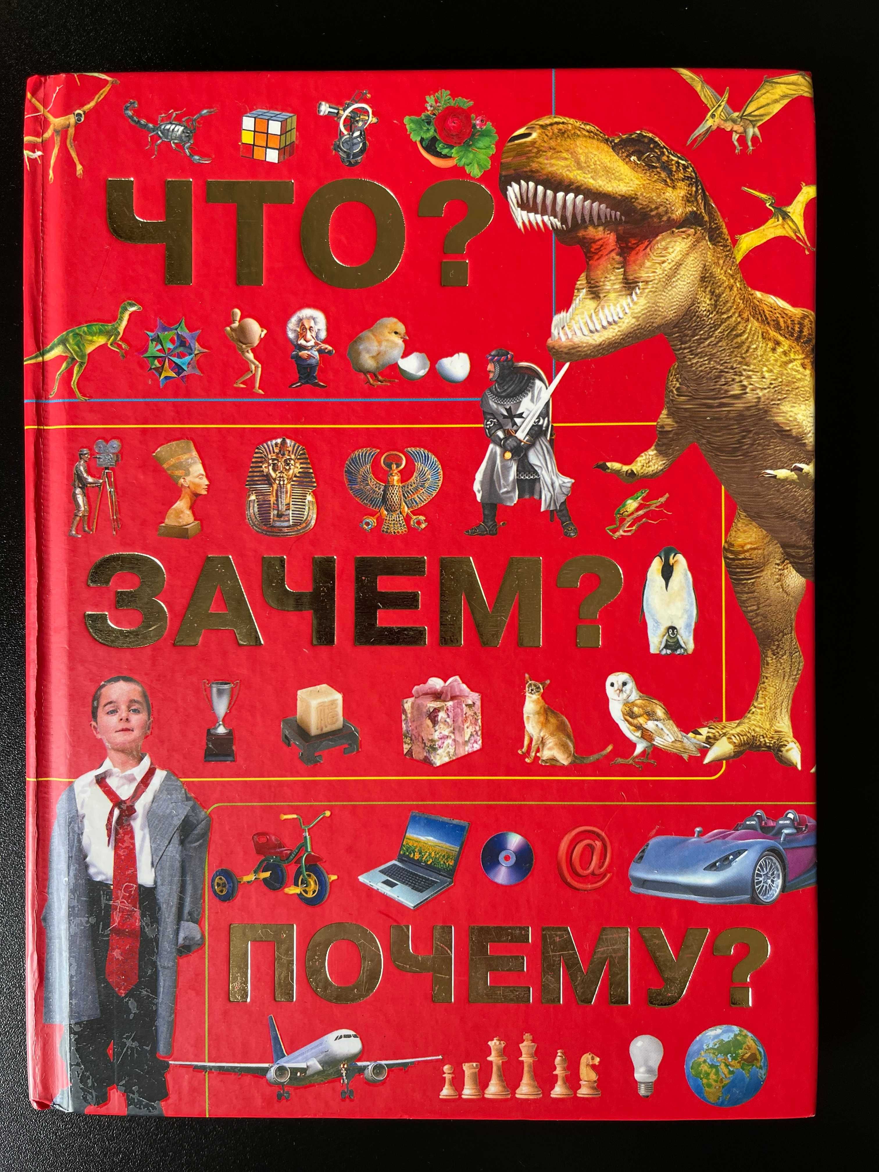 Энциклопедия "Что? Зачем? Почему?"