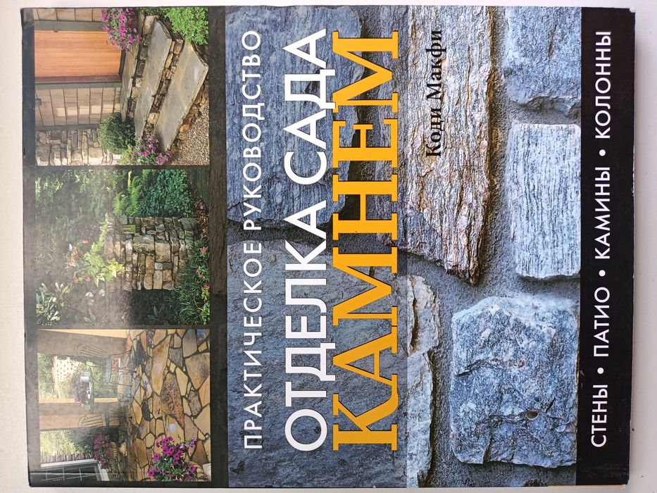 Отделка сада камнем. Коди Макфи