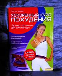 Книга "Ускоренный курс похудения".