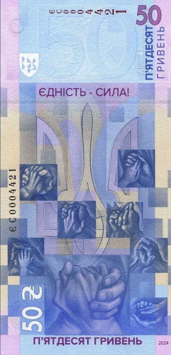 Банкнота "Єдність рятує світ "