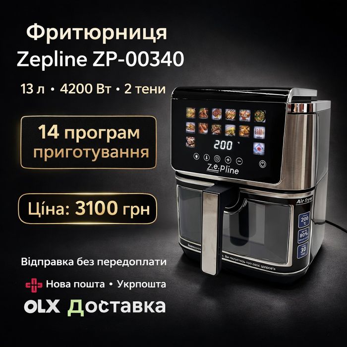 Фритюрниця Zepline ZP-00340 — 13 л, 4200 Вт, 2 тени, 14 програм