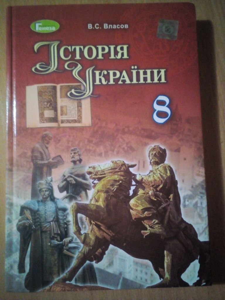 Підручник з Історії України 8 клас Власов 2018