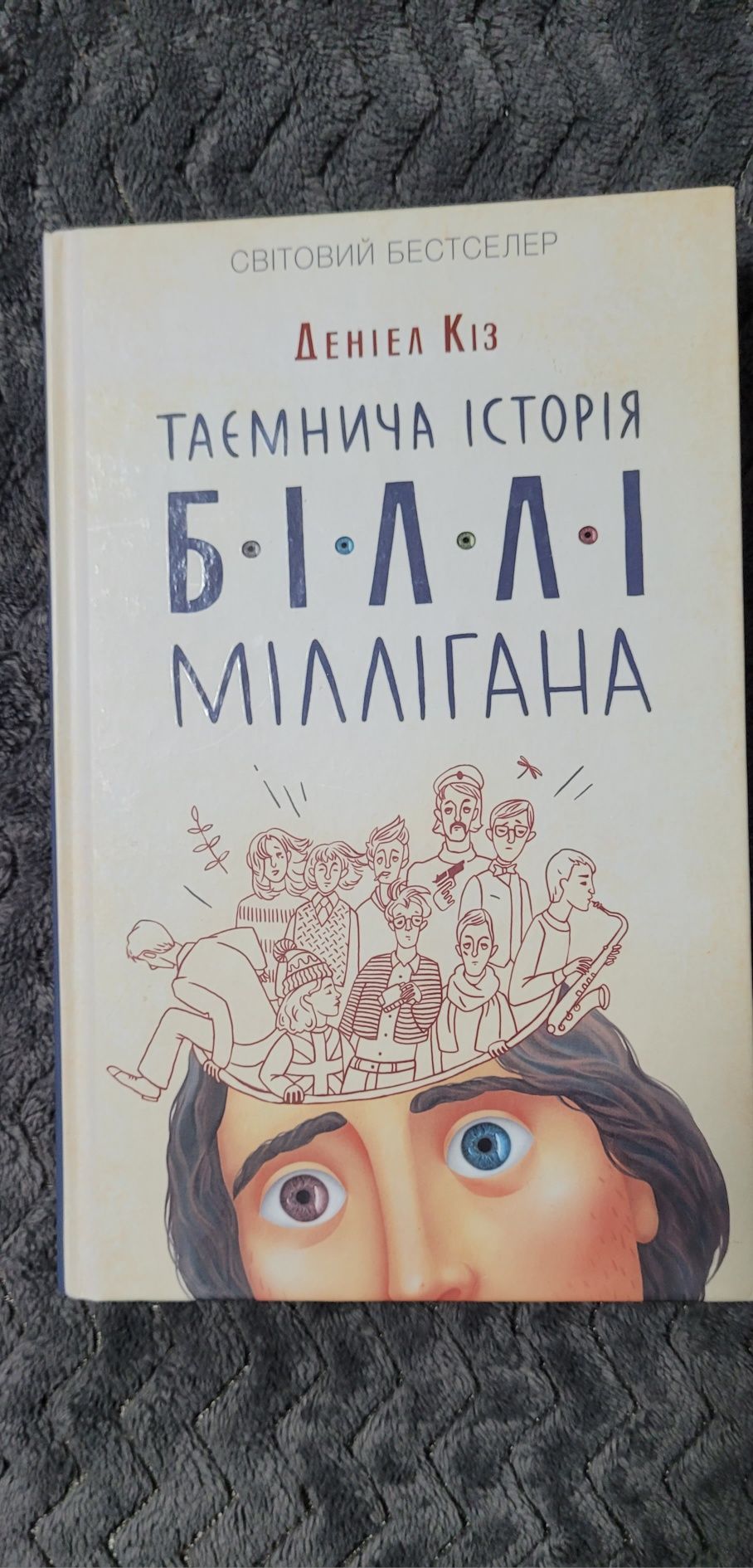 Таємнича історія Біллі Міллігана. Деніел Кіз