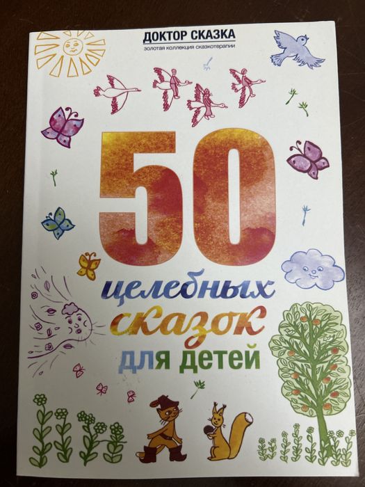 50 целебных сказок для детей Психология