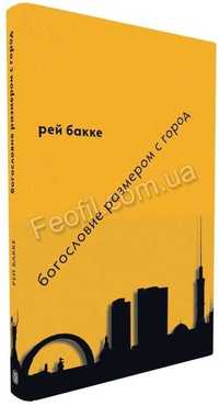 Продам книгу Богословие размером с город. (Автор: Рей Бакке)